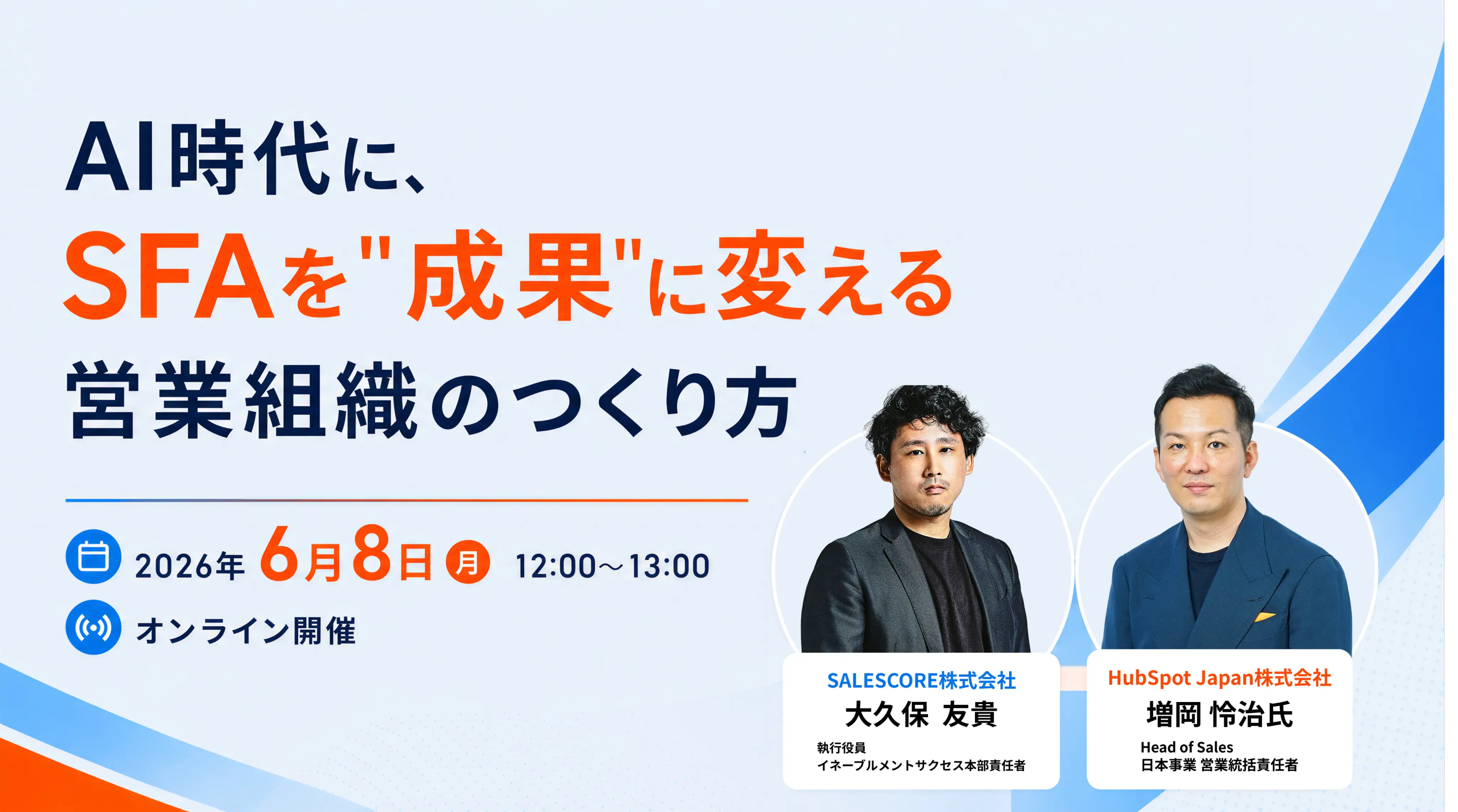 AI時代に、SFAを"成果"に変える営業組織のつくり方