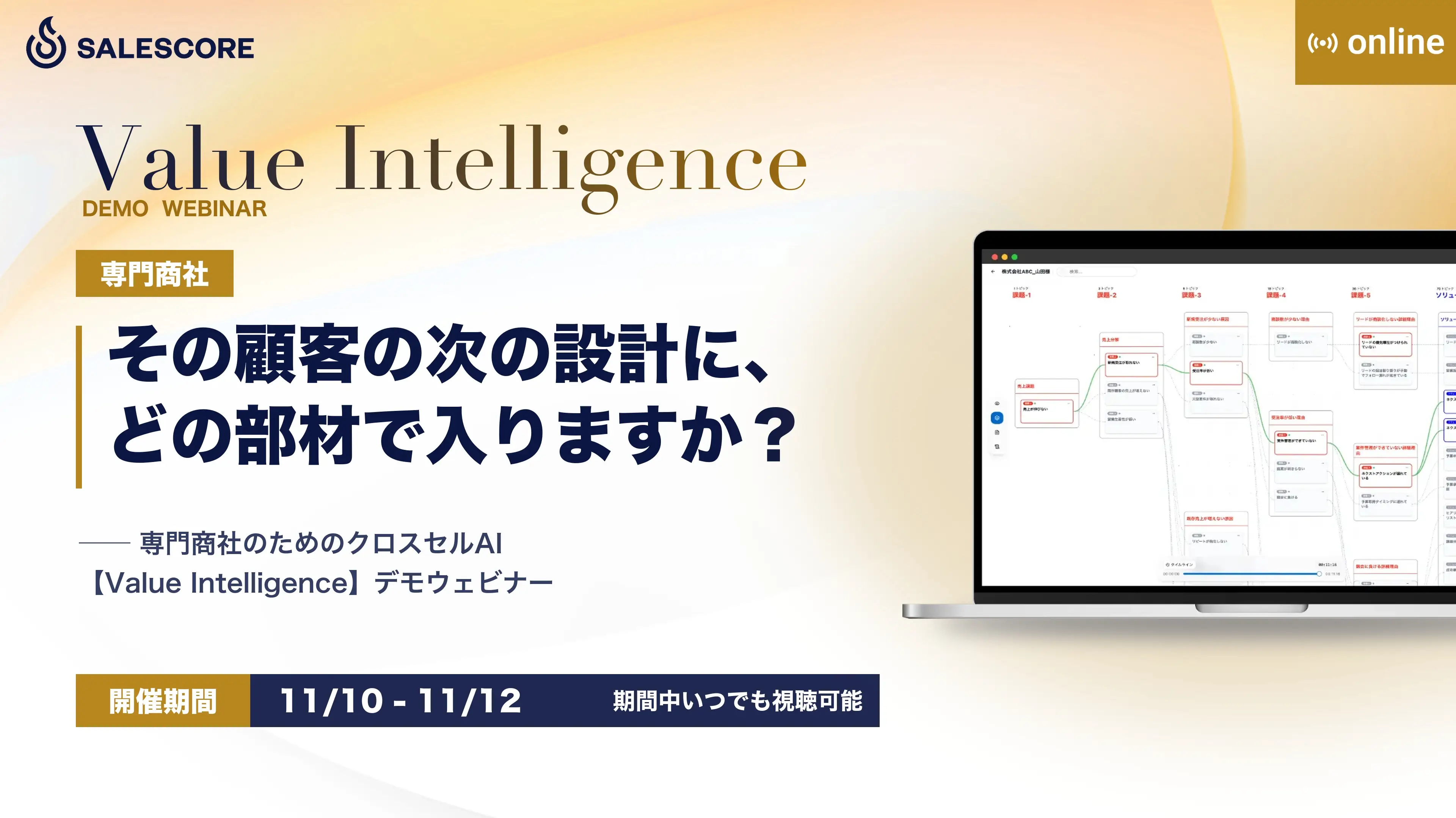 その顧客の次の設計に、どの部材で入りますか？  ── 専門商社のためのクロスセルAI【Value Intelligence】デモウェビナー