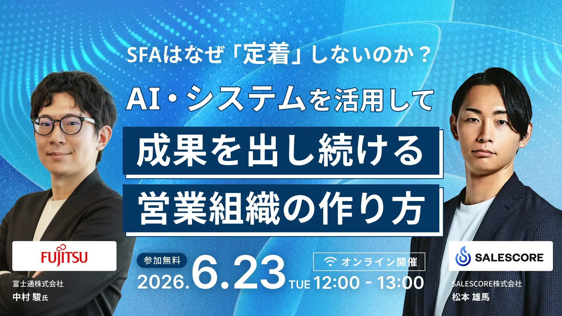 SFAはなぜ"定着"しないのか？ AI・システムを活用して成果を出し続ける営業組織の作り方