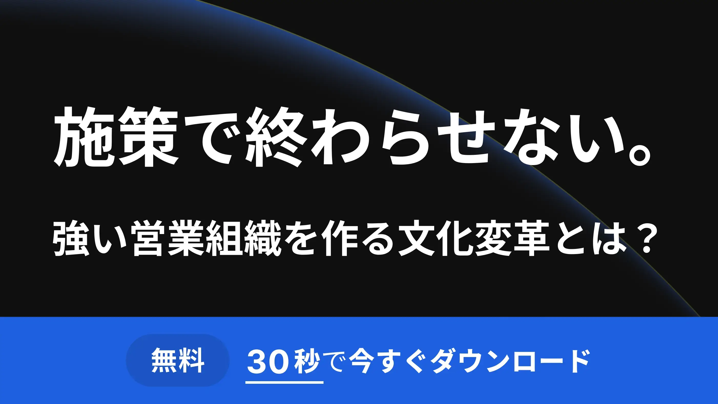 施策で終わらせない。強い営業組織を作る文化変革とは？