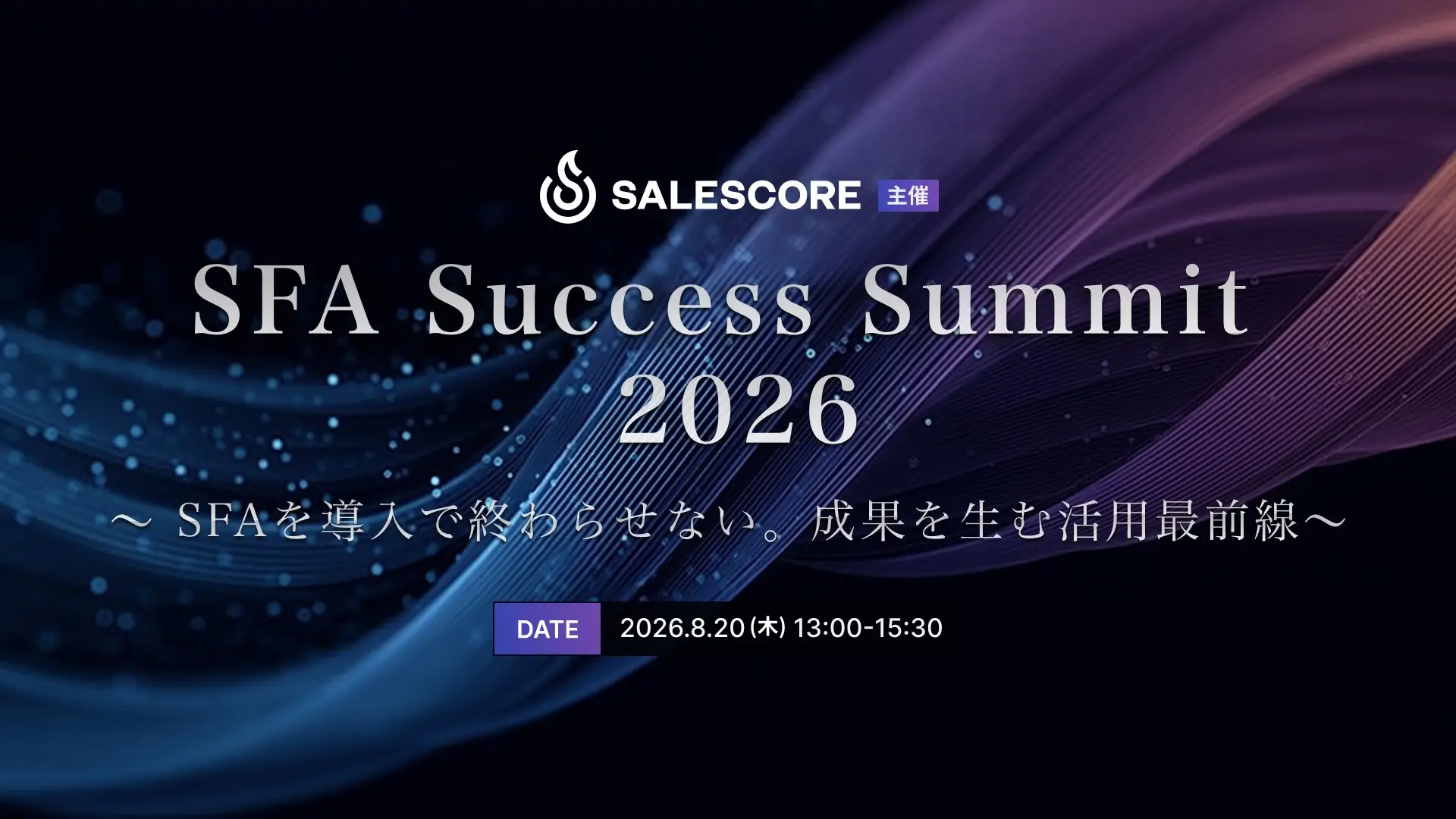 SFA Success Summit 2026　SFAを導入で終わらせない。成果を生む活用最前線
