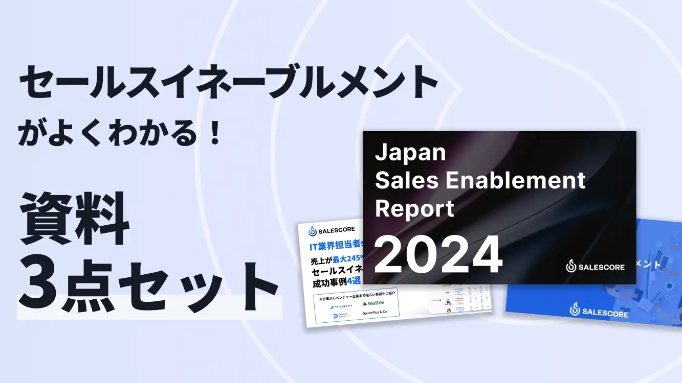 これを読めば、セールスイネーブルメントがよくわかる!資料3点セット