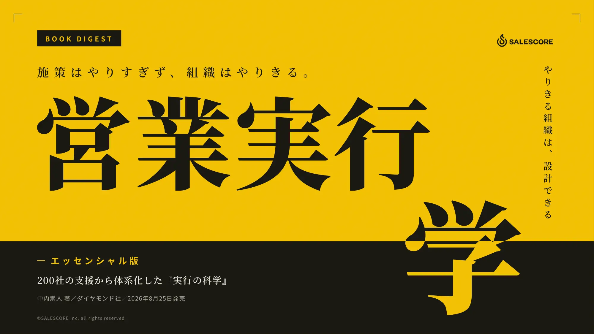 『営業実行学』エッセンシャル版｜変革の定着不等式と5つの原則（書籍ダイジェスト・全18ページ）