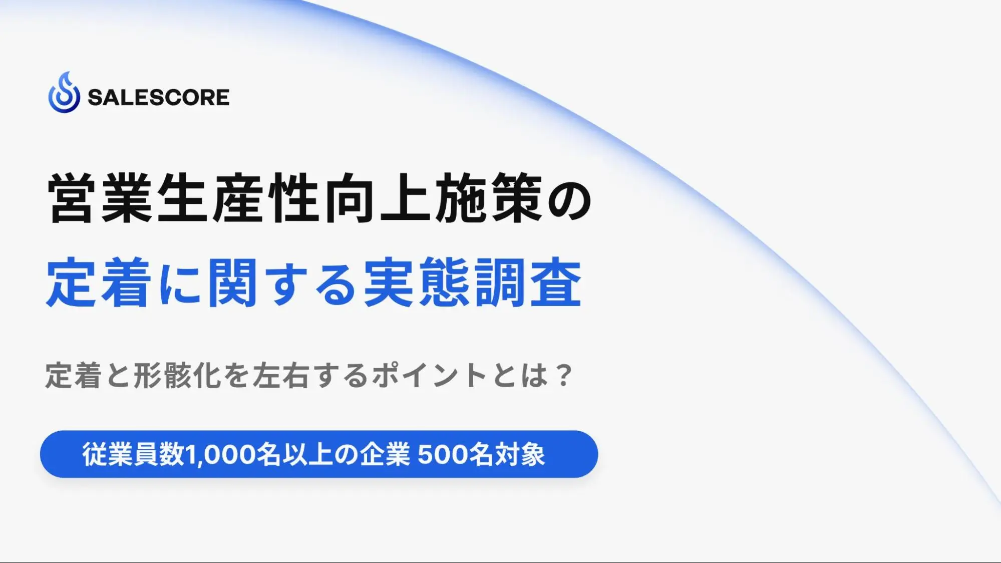 営業生産性向上施策の定着に関する実態調査