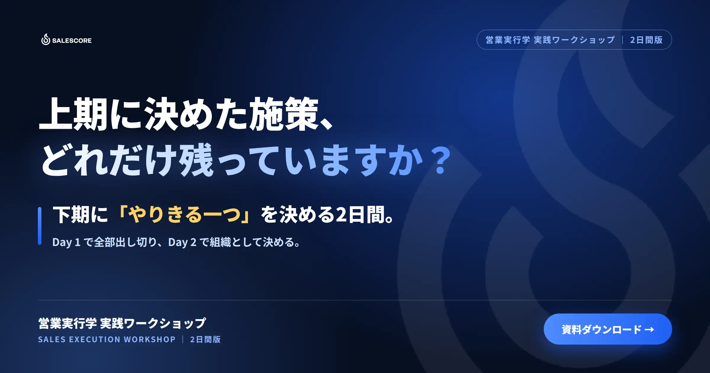 Sales Execution Workshop 営業実行学 実践ワークショップ 2日間版 サービス紹介資料