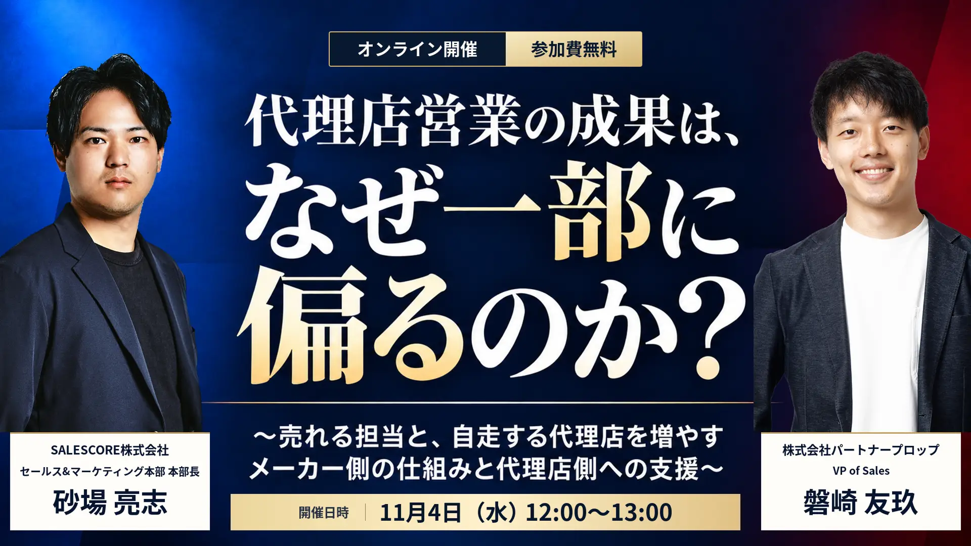 代理店営業の成果は、なぜ一部に偏るのか？ 〜売れる担当と自走する代理店を増やす、メーカー側の仕組みと代理店側への支援〜