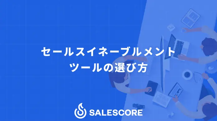 セールスイネーブルメントツールの選び方