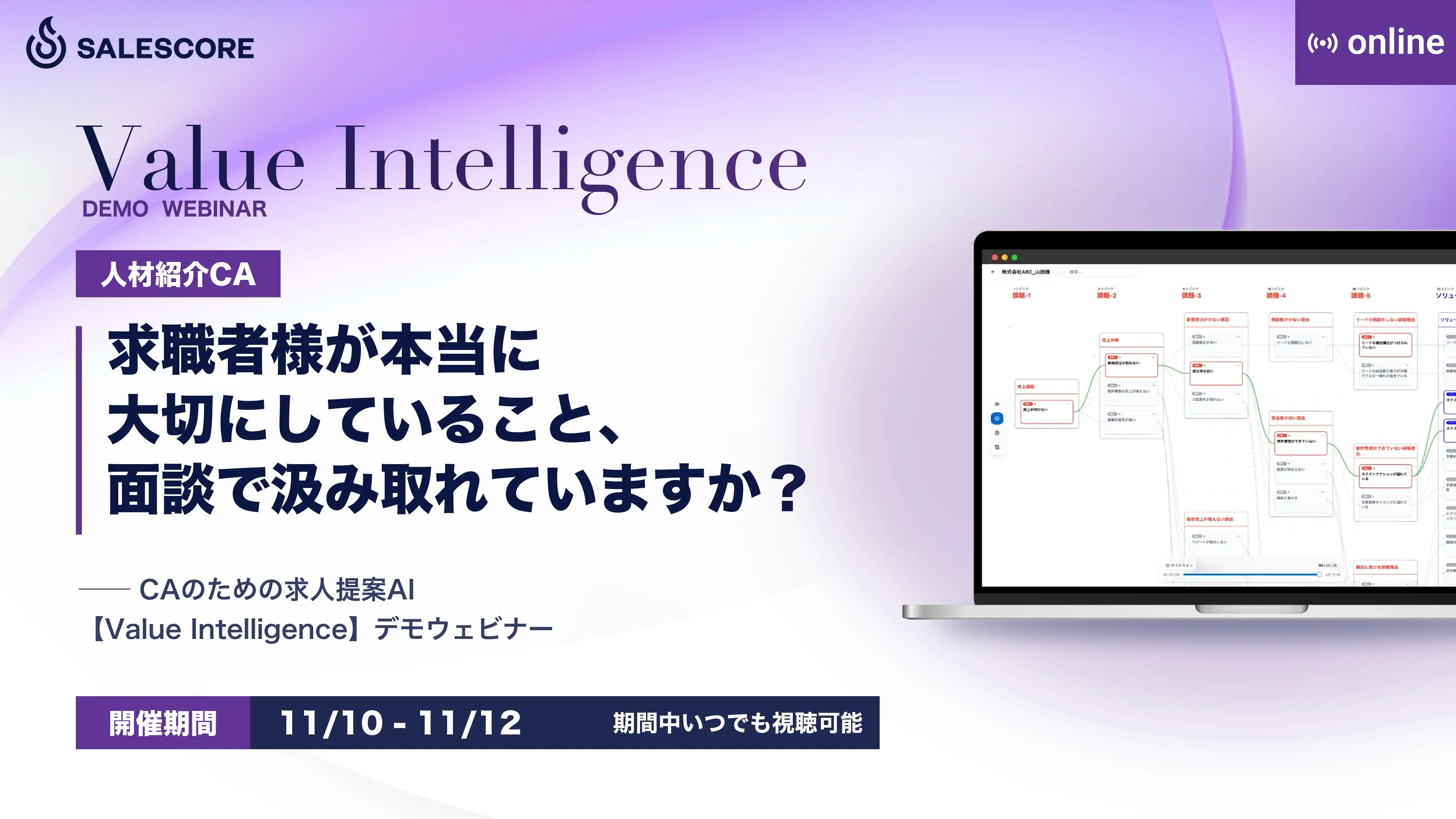求職者様が本当に大切にしていること、面談で汲み取れていますか？ ── CAのための求人提案AI【Value Intelligence】デモウェビナー