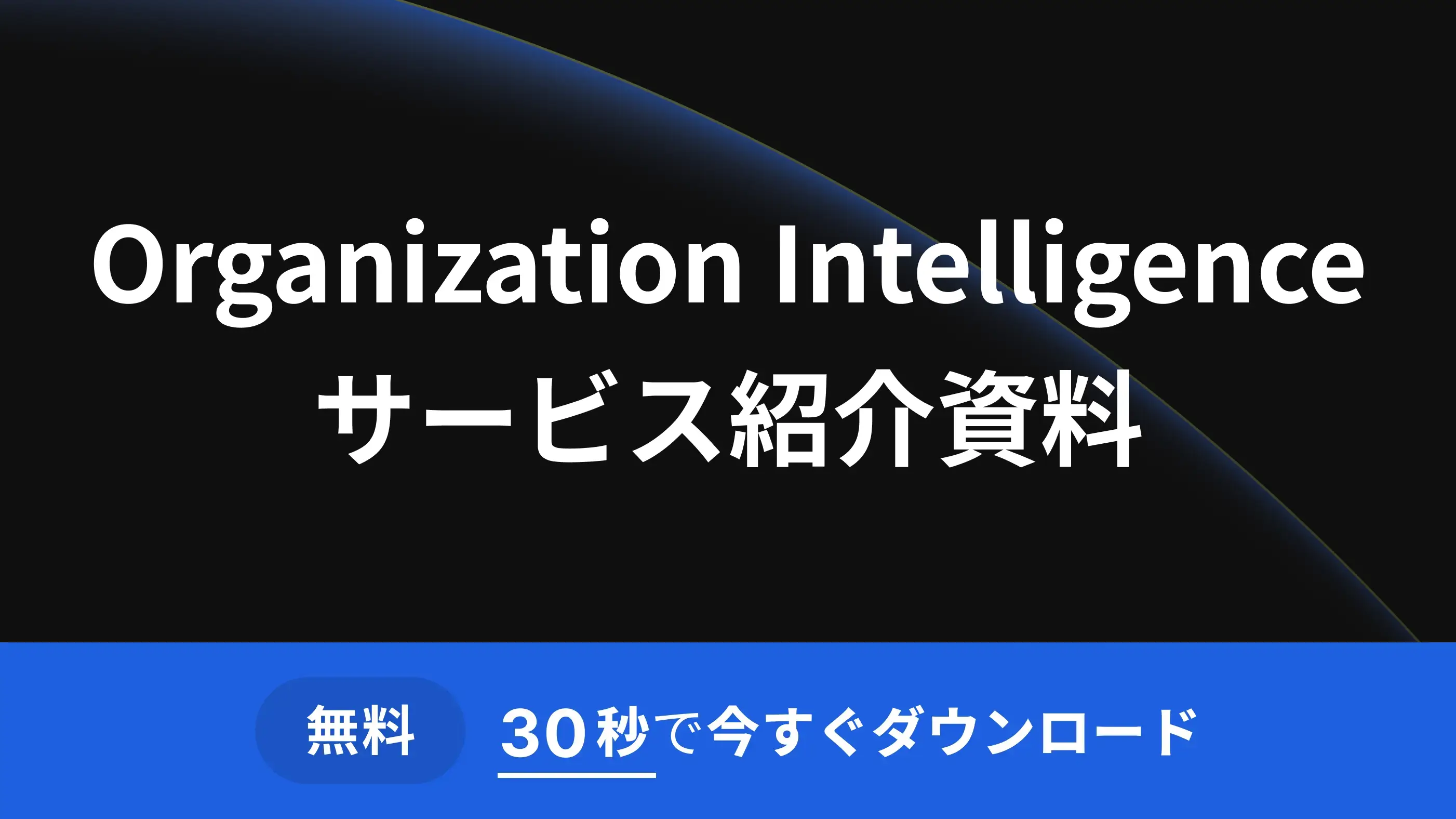 Organization Intelligence サービス説明資料