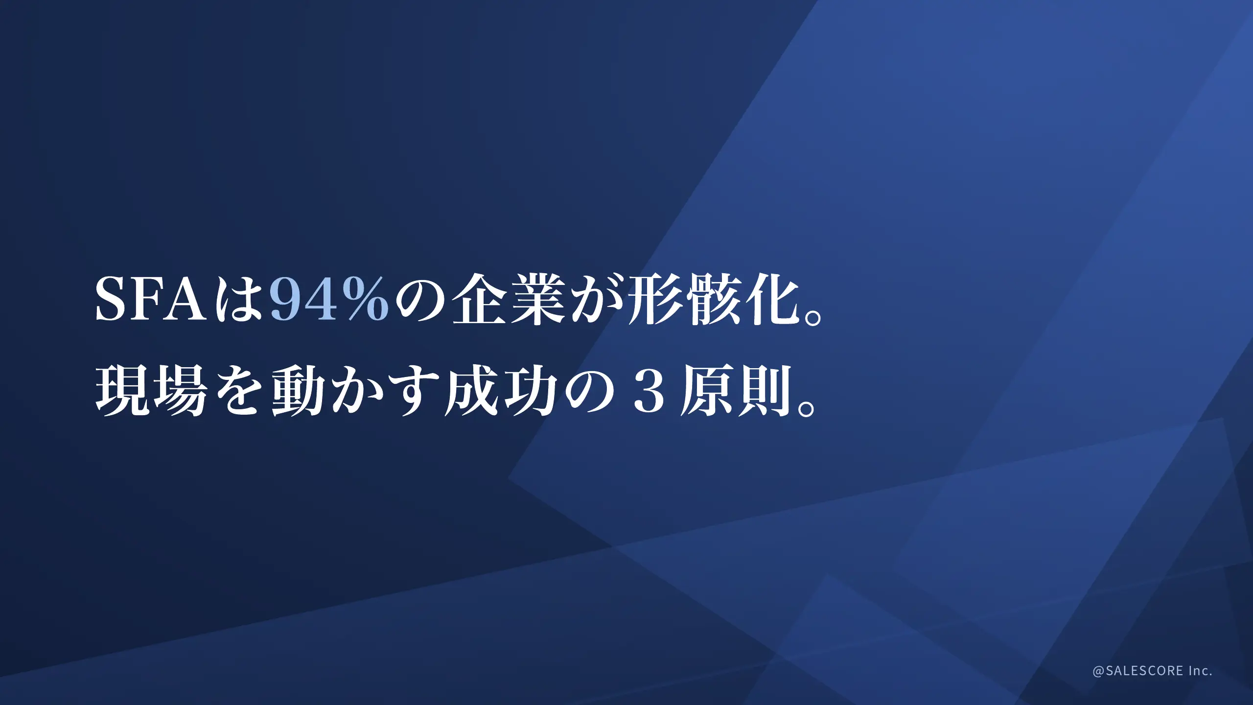 SFAは94%の企業が形骸化。現場を動かす成功の3原則。