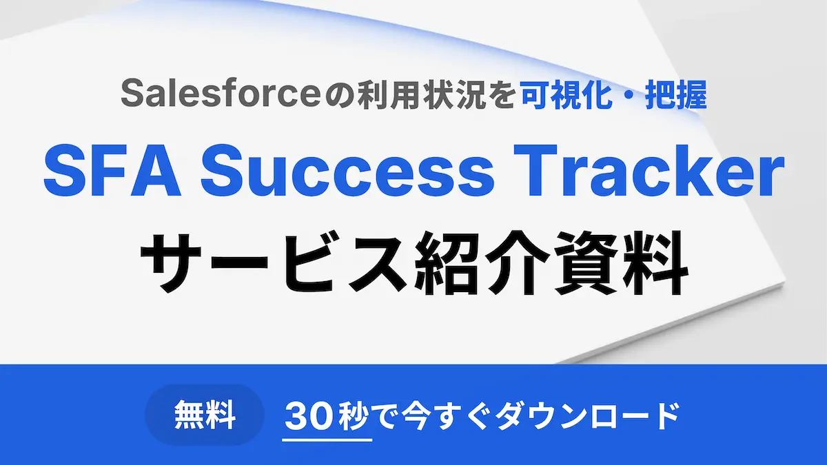 SFA Success Tracker資料
