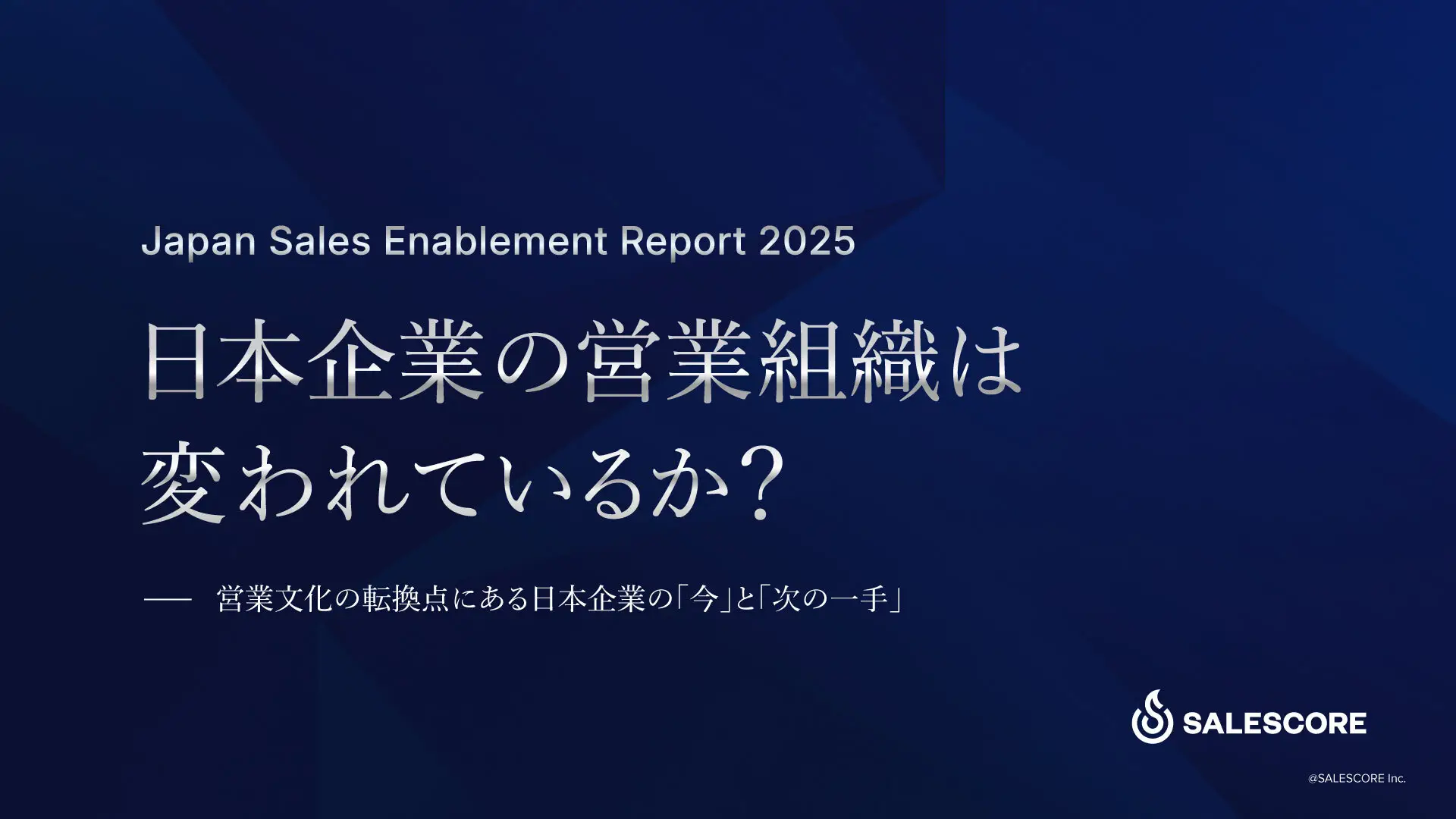 Japan Sales Enablement Report 2025 日本企業の営業組織は変われているか？ー営業文化の転換点にある日本企業の「今」と「次の一手」