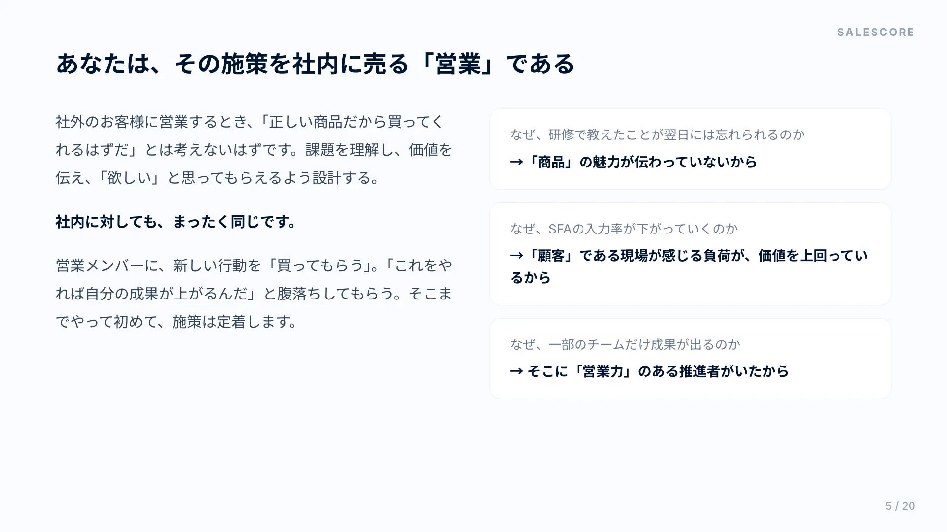 あなたは、その施策を社内に売る「営業」である。研修が忘れられる、SFAの入力率が下がる、一部のチームだけ成果が出る理由