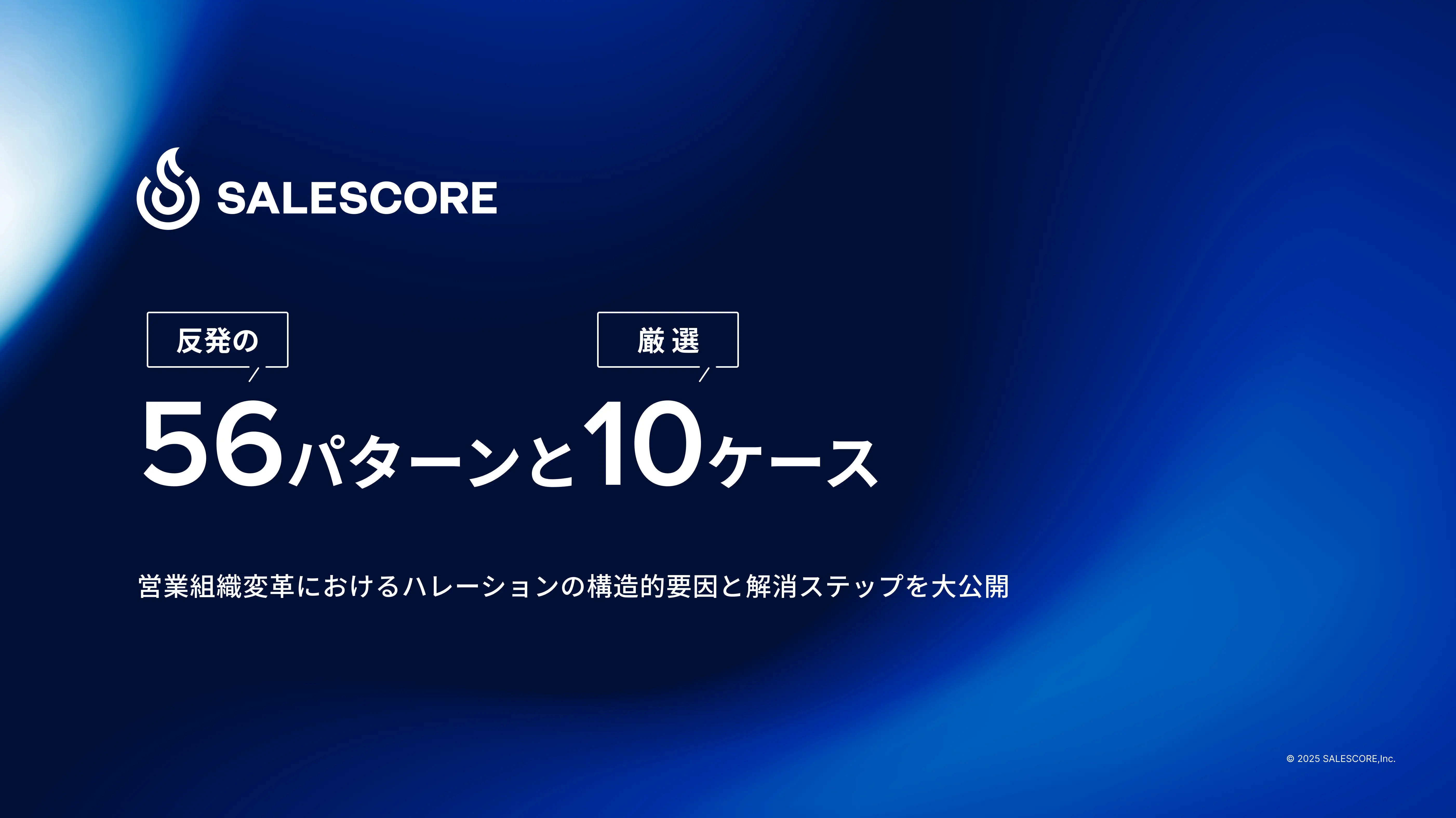 反発の56パターンと厳選10ケース　営業組織変革におけるハレーションの構造的要因と解消ステップを大公開